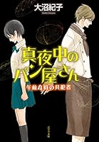 真夜中のパン屋さん (全6巻) Kindle版